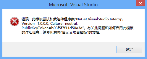 VS2013 此模板尝试加载组件程序集”NuGet.VisualStudio.interop,Version=1.0.0.0 的解决办法-程序旅途