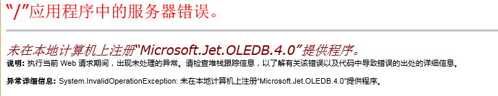 未在本地计算机上注册“Microsoft.Jet.OLEDB.4.0”提供程序-程序旅途