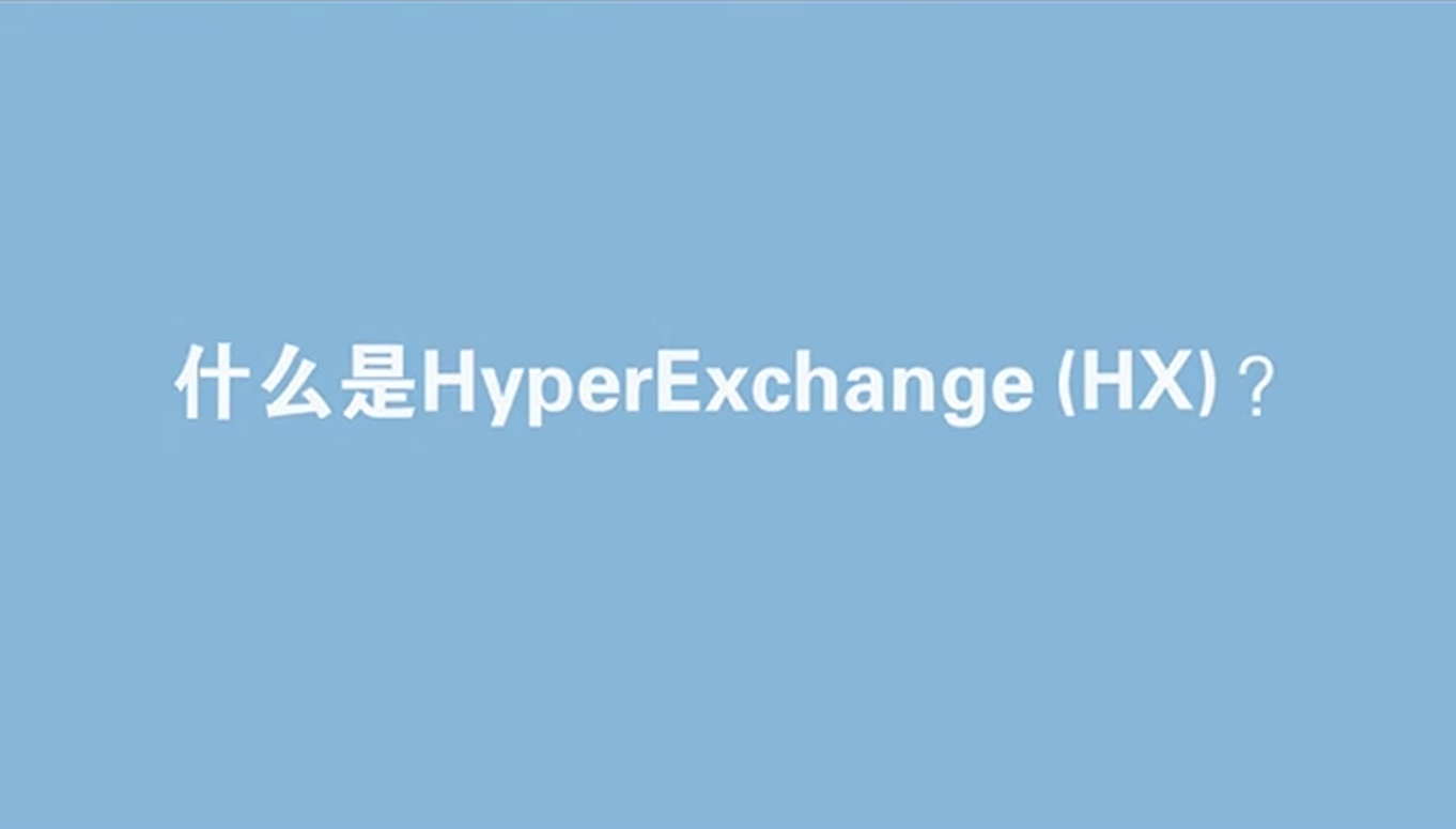 什么是HyperExchange(HX)-程序旅途