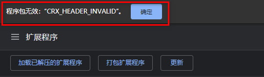 离线安装crx报程序包无效:“CRX_HEADER_INVALID”的解决办法-程序旅途
