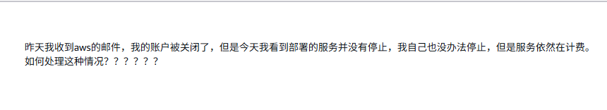 AWS账户被停用解决过程-程序旅途