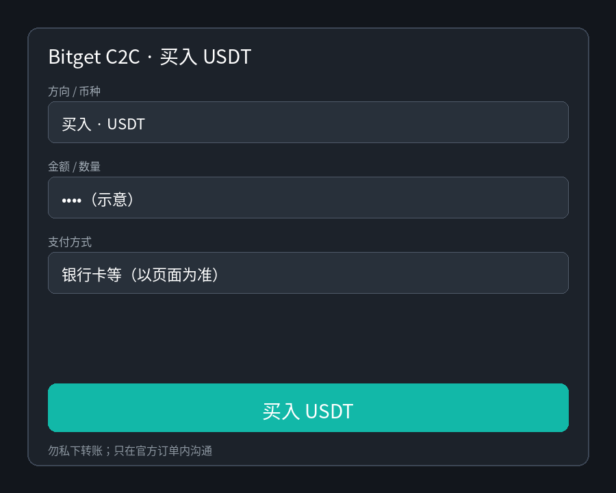 Bitget C2C/P2P 买 USDT 怎么操作:入金步骤-程序旅途