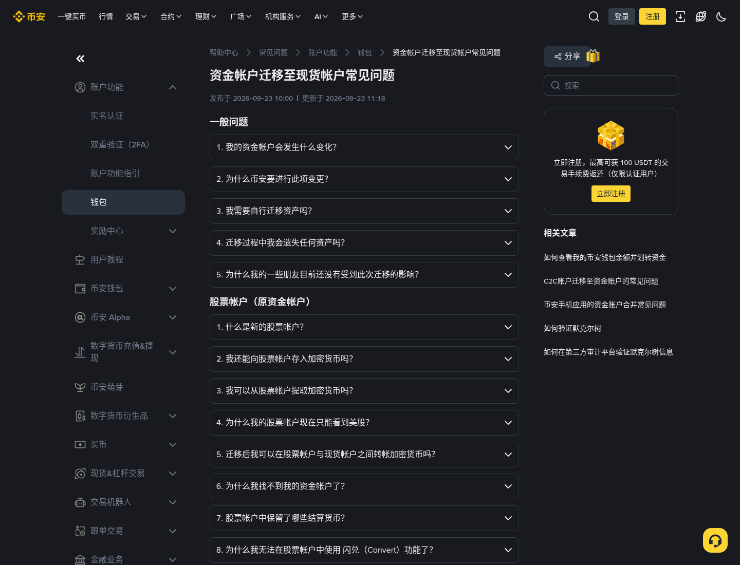 币安帮助中心:资金账户迁移至现货账户常见问题