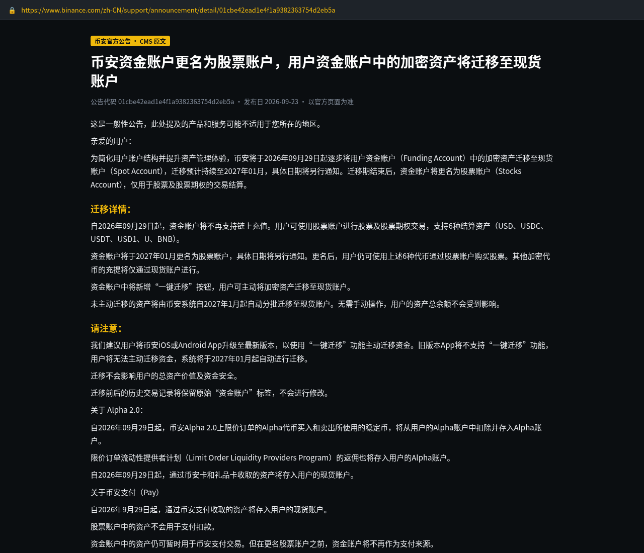 币安官方公告:资金账户更名为股票账户要点摘录