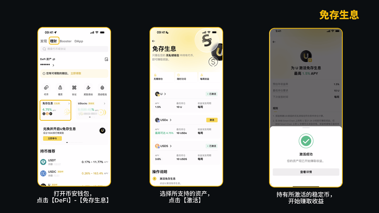 币安钱包免存生息怎么开:U / USDe / USDS 持有激活与领奖-程序旅途