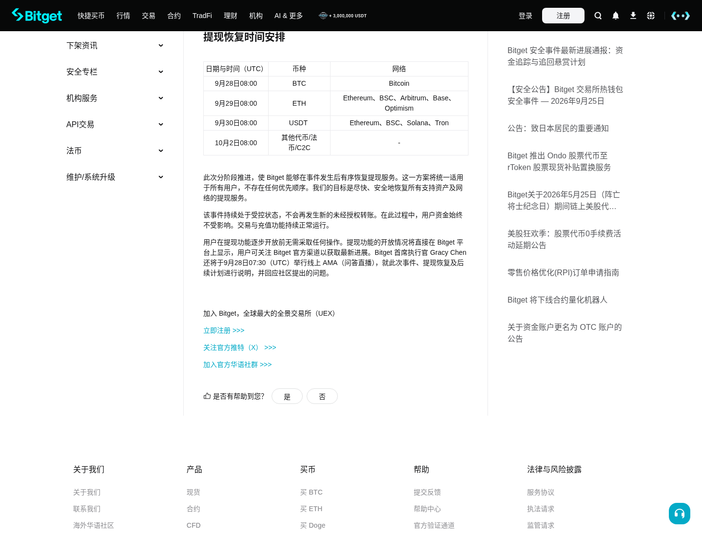 Bitget 分阶段恢复提现怎么看:时间表、币种网络与核对入口-程序旅途