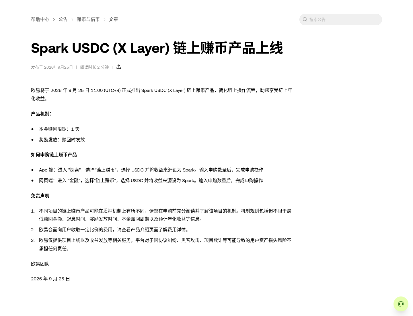 欧易 Spark USDC(X Layer)链上赚币怎么申购:入口、赎回与以太坊下线注意-程序旅途