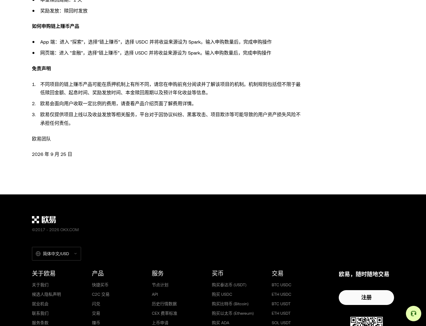 欧易 Spark USDC(X Layer)链上赚币怎么申购:入口、赎回与以太坊下线注意-程序旅途