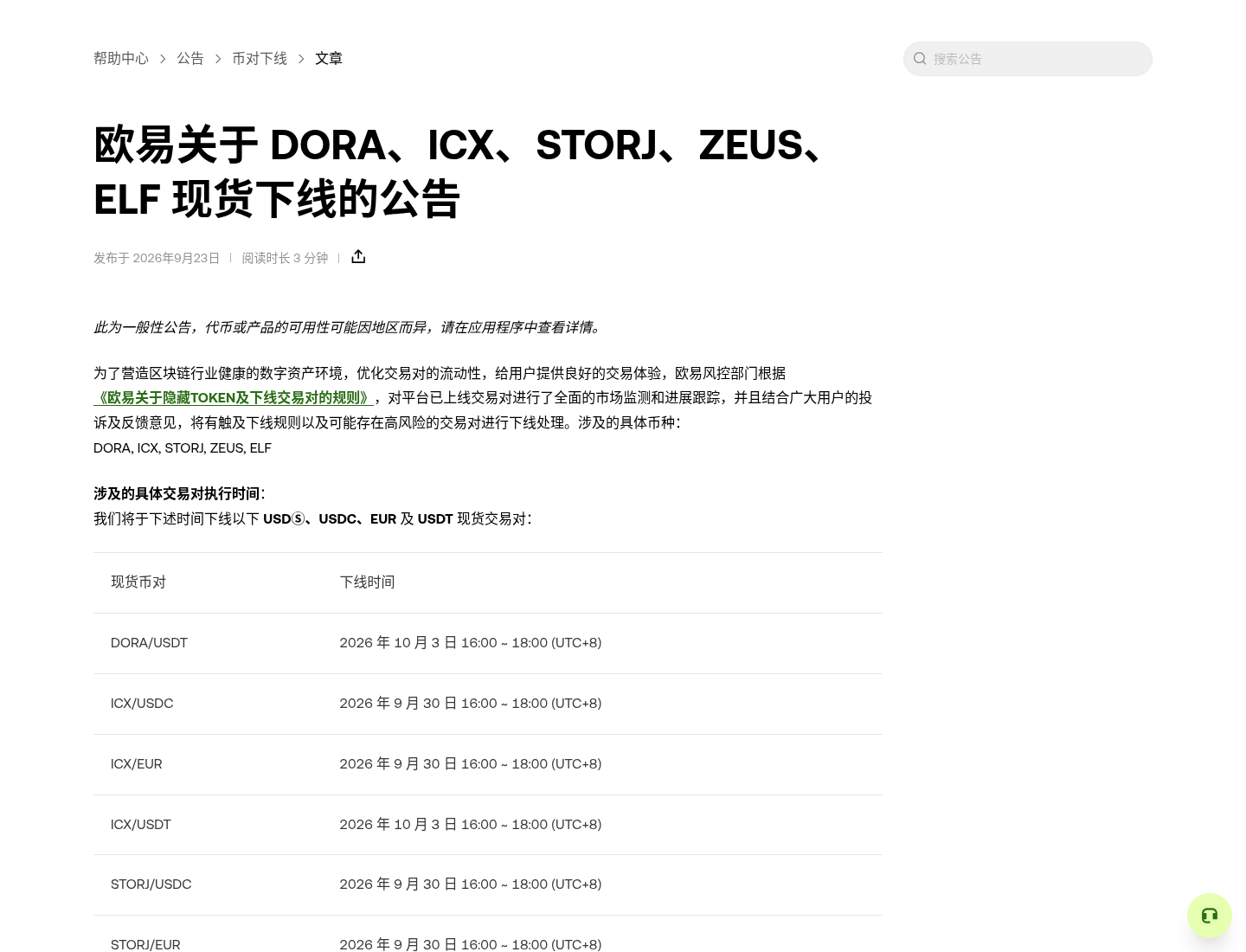 欧易现货下线怎么处理:DORA/ICX/STORJ 等卖出、撤单与提现窗口-程序旅途