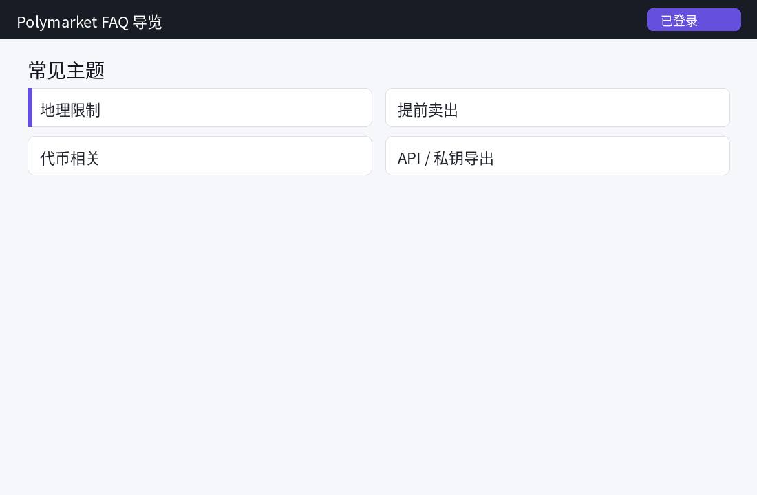 Polymarket 常见问题解答(FAQ)合集:地理限制、提前卖出、代币、API 与私钥导出-程序旅途