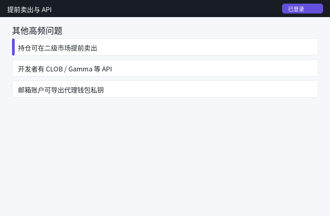 Polymarket 常见问题解答(FAQ)合集:地理限制、提前卖出、代币、API 与私钥导出-程序旅途