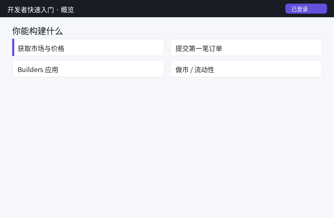 Polymarket开发者快速入门 – 概览-程序旅途