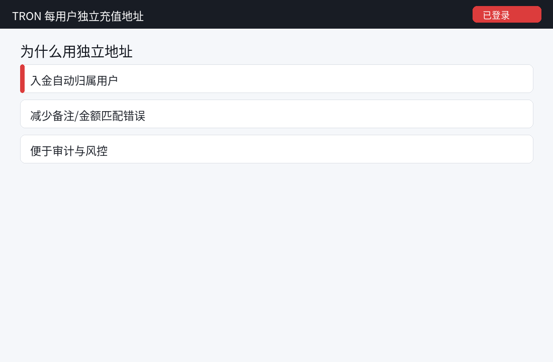 TRON 每用户独立充值地址完整方案最佳实践-程序旅途