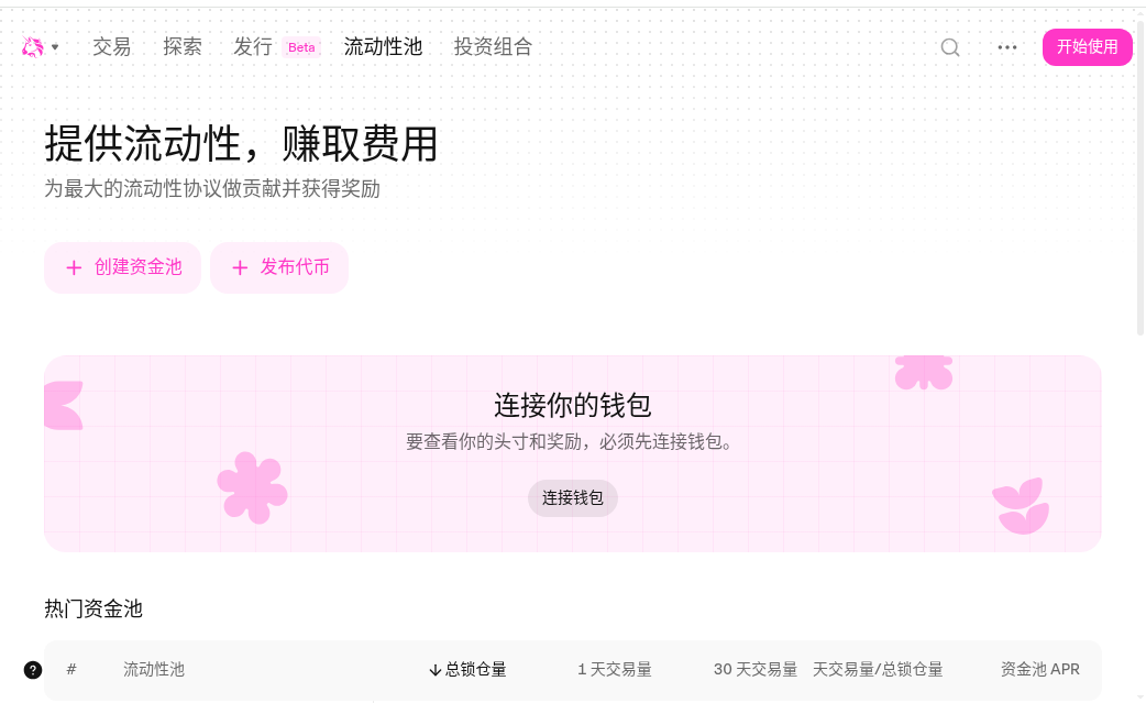 链上怎么组 LP:Uniswap 加流动性步骤、无常损失和撤出-程序旅途