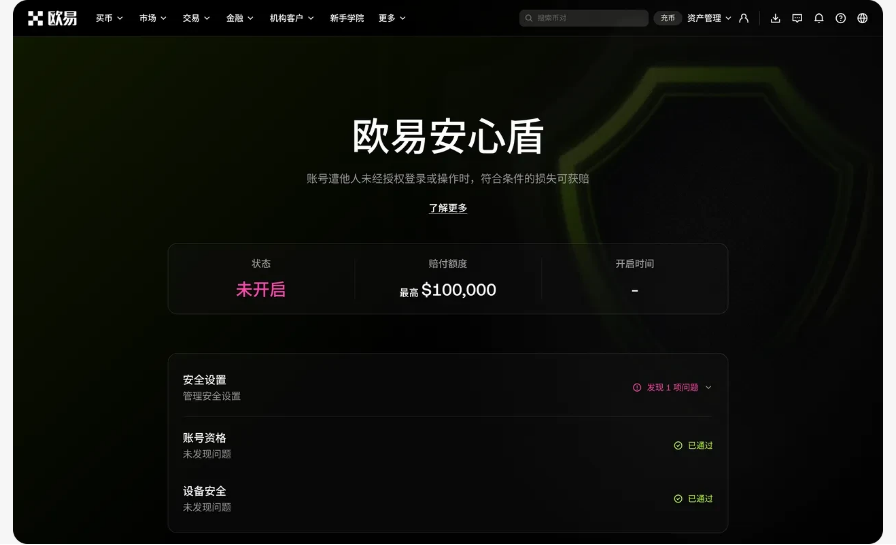欧易安心盾(OKX Shield)怎么开:六项安全清单、入口与和保险差在哪-程序旅途