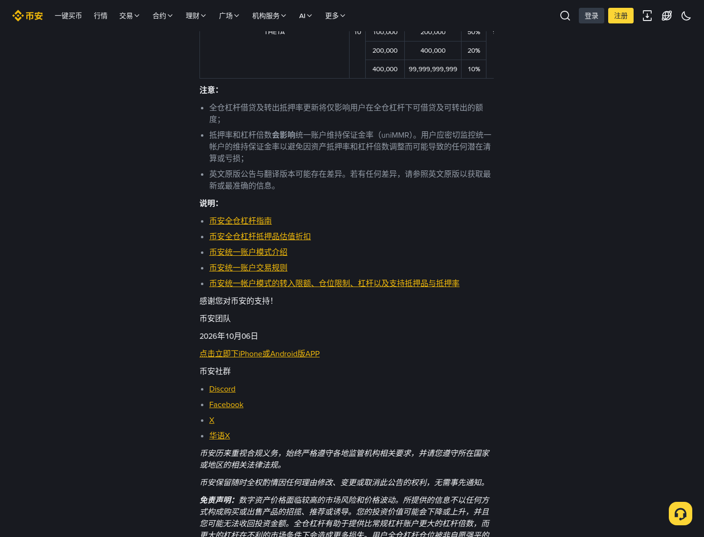 币安 10-09 抵押率调整怎么核对:BCH/ENA/WCT 与 uniMMR-程序旅途