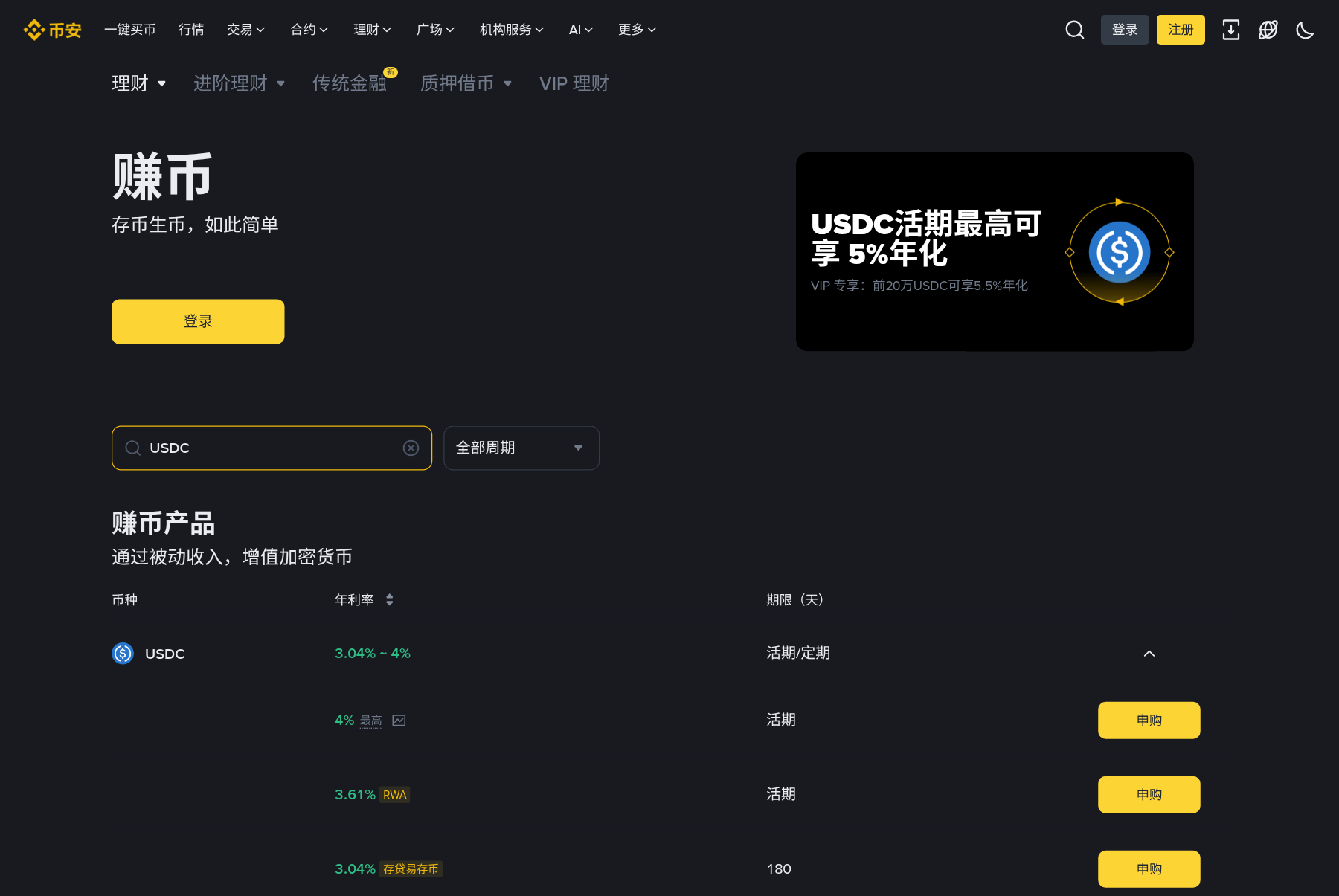 币安 USDC 活期怎么申购:5%/VIP 5.5% 入口与和简单赚币差在哪-程序旅途