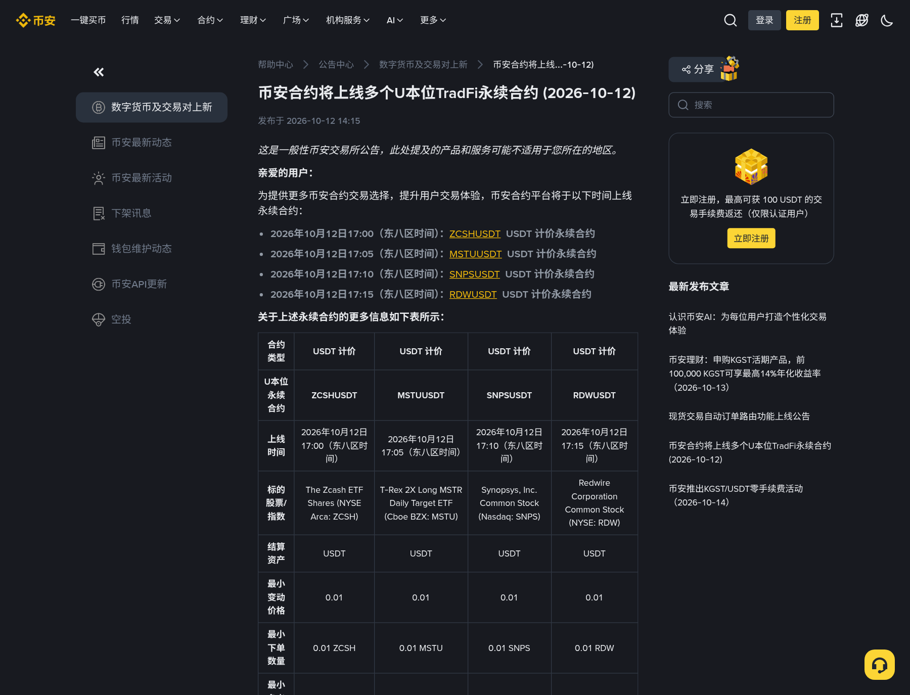 币安 2026-10-12 新上 TradFi U 本位永续 ZCSH/MSTU/SNPS/RDW 怎么核对:开盘时间、杠杆与和 bStocks 差在哪-程序旅途