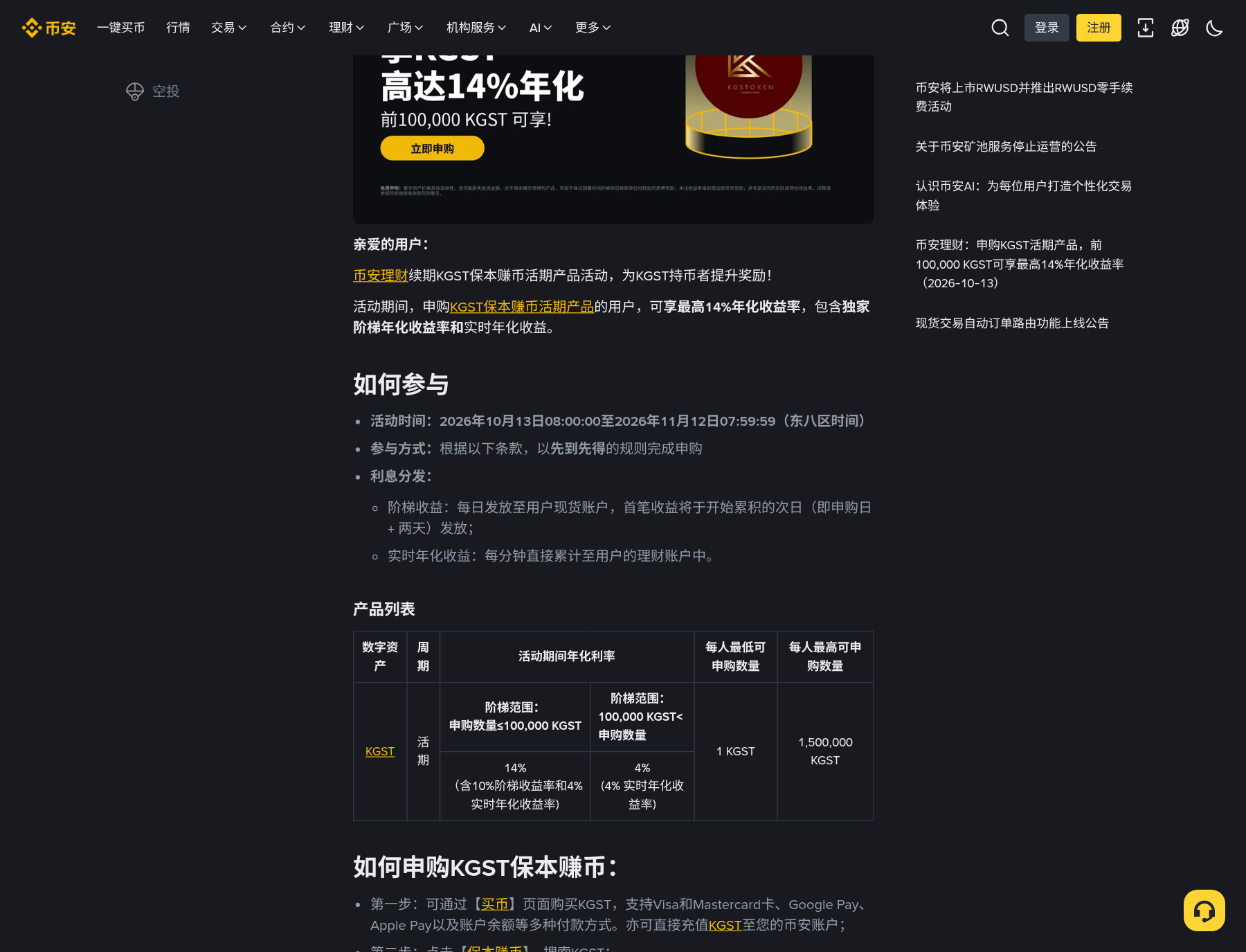 币安 KGST 活期赚币续期怎么申购:入口、阶梯年化与和普通活期差在哪-程序旅途