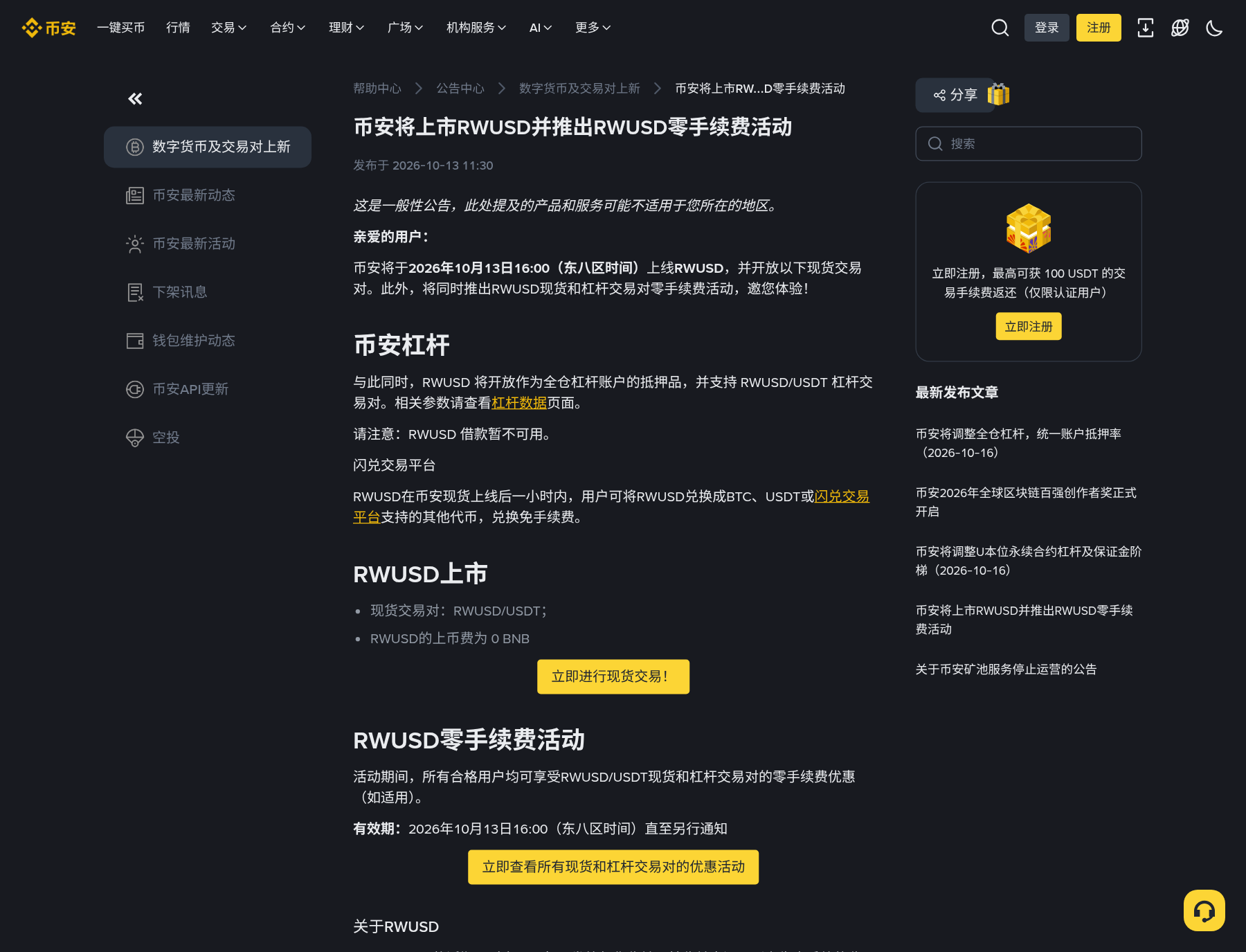 币安 RWUSD 怎么买:现货/闪兑入口、零手续费与全仓抵押怎么核对-程序旅途