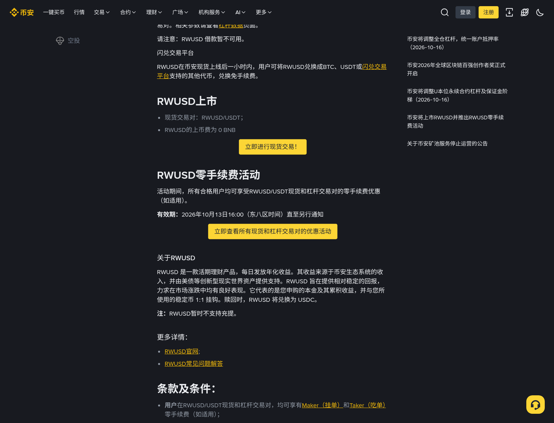 币安 RWUSD 怎么买:现货/闪兑入口、零手续费与全仓抵押怎么核对-程序旅途
