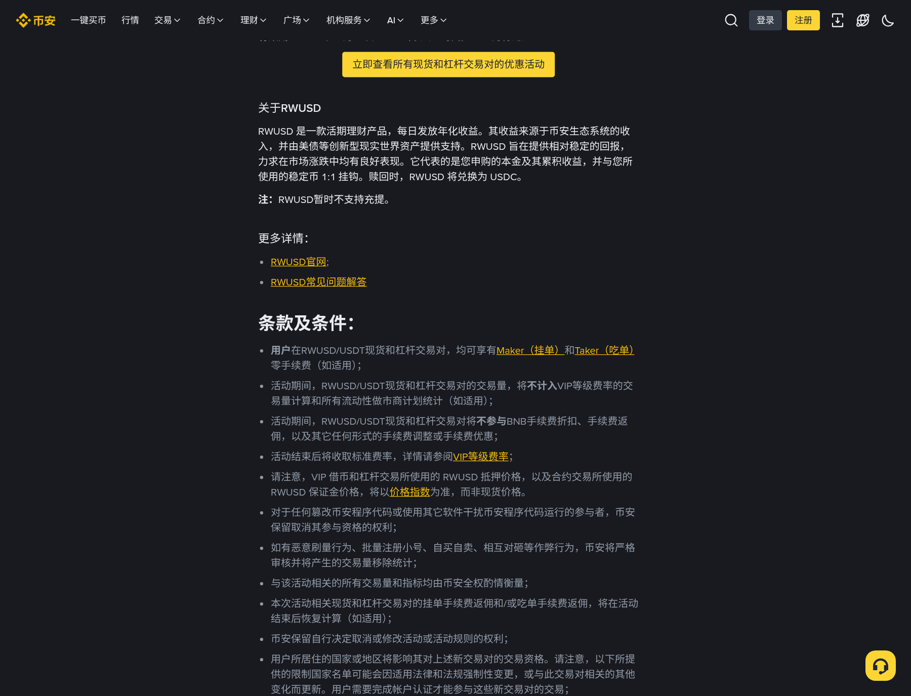 币安 RWUSD 怎么买:现货/闪兑入口、零手续费与全仓抵押怎么核对-程序旅途