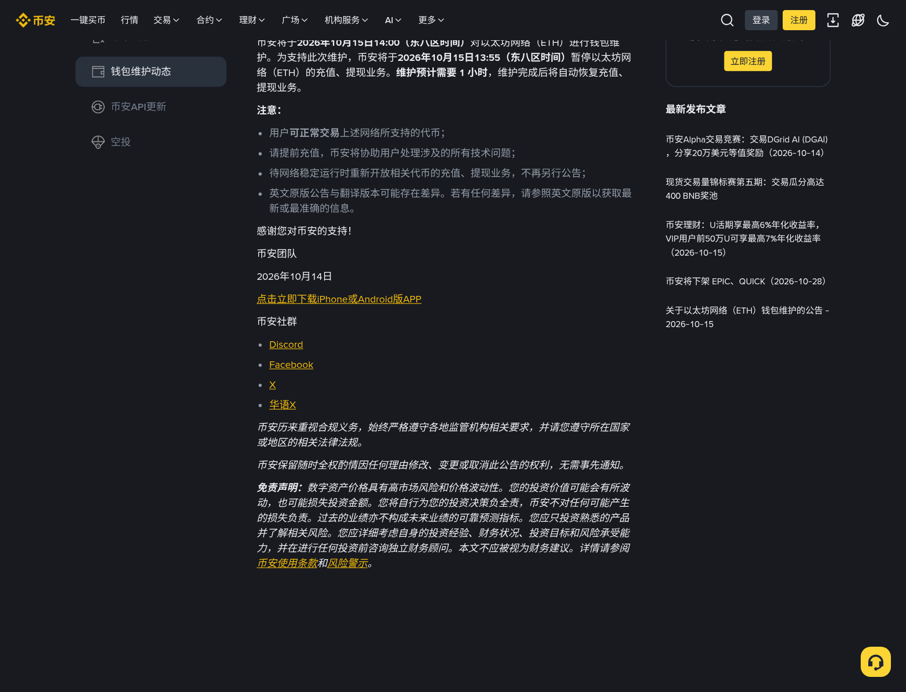 币安 ETH 钱包维护怎么核对:充提暂停时间、交易是否受影响-程序旅途