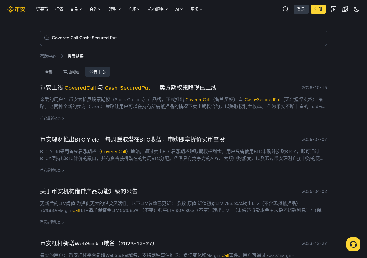 币安 Covered Call 与 Cash-Secured Put 差在哪:抵押、资金账户与开仓核对-程序旅途