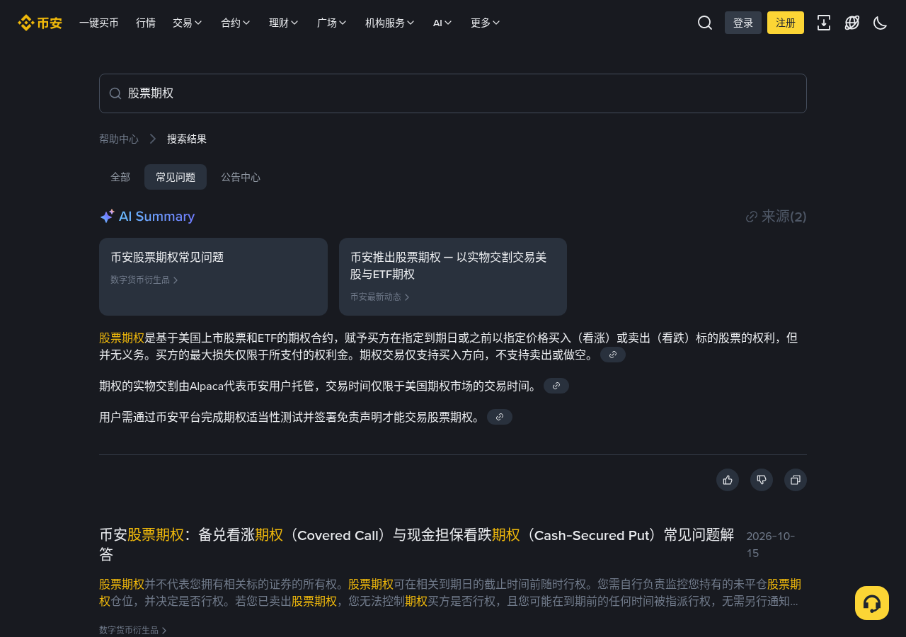 币安 Covered Call 与 Cash-Secured Put 差在哪:抵押、资金账户与开仓核对-程序旅途