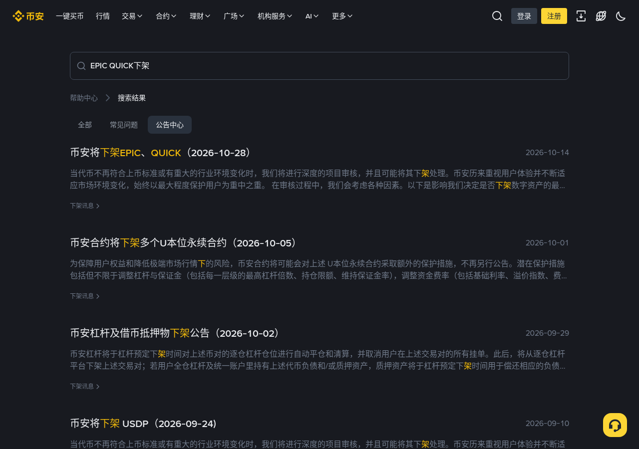 币安下架 EPIC、QUICK 怎么处理:时间表、钱包核对与提现窗口-程序旅途