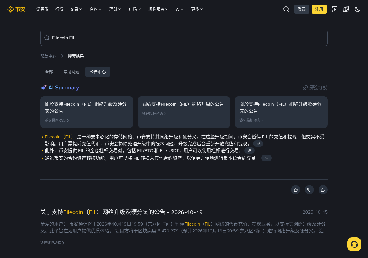 币安 FIL 硬分叉充提暂停怎么核对:时间、区块高度与交易是否受影响-程序旅途