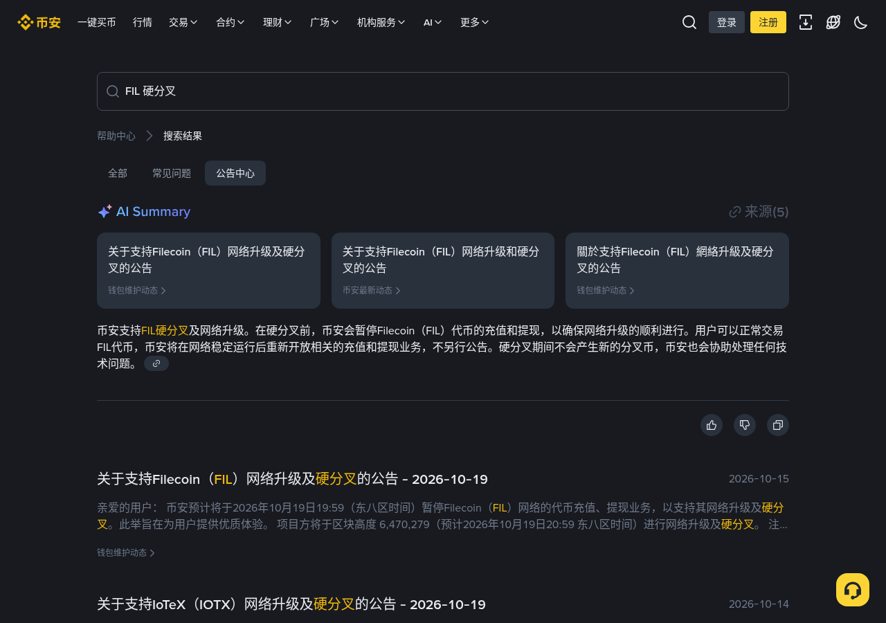 币安 FIL 硬分叉充提暂停怎么核对:时间、区块高度与交易是否受影响-程序旅途