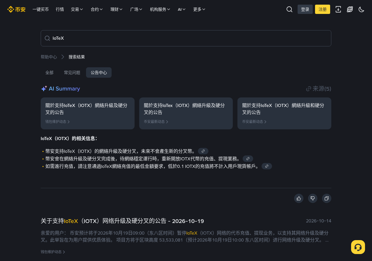币安 IOTX 硬分叉充提暂停怎么核对:时间、区块高度与和 FIL 差在哪-程序旅途