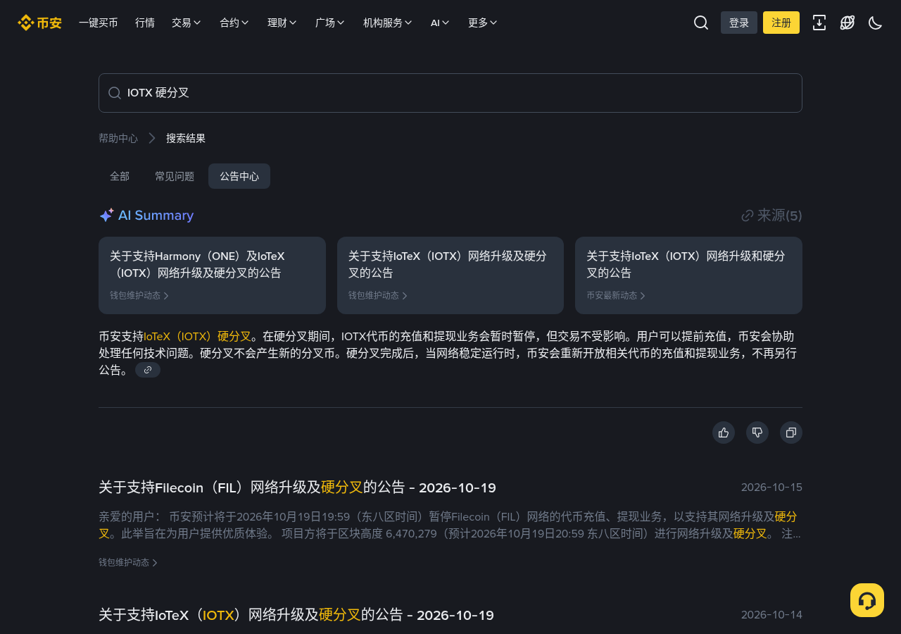币安 IOTX 硬分叉充提暂停怎么核对:时间、区块高度与和 FIL 差在哪-程序旅途