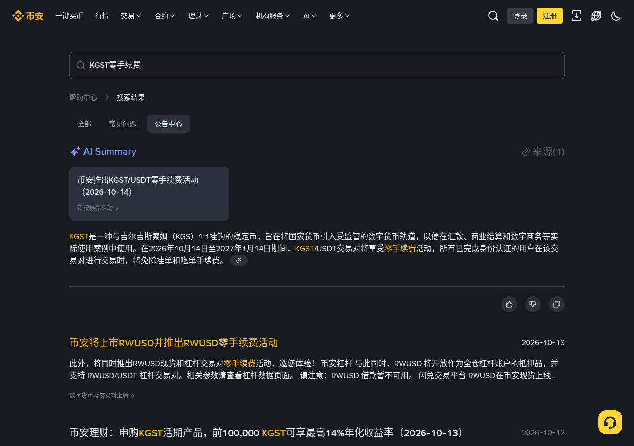 币安 KGST/USDT 零手续费怎么核对:活动时间、认证门槛与和活期赚币差在哪-程序旅途