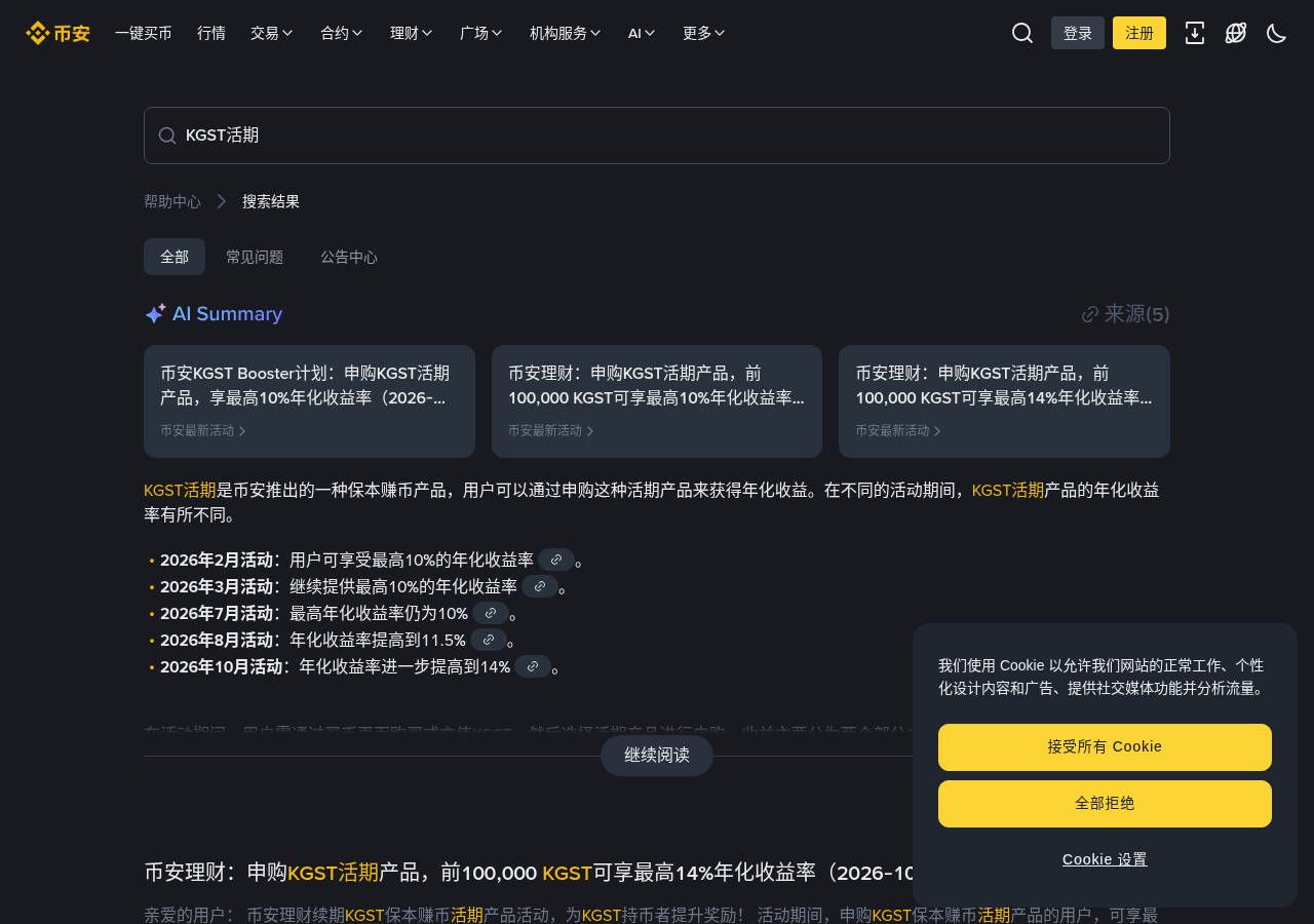 币安 KGST/USDT 零手续费怎么核对:活动时间、认证门槛与和活期赚币差在哪-程序旅途