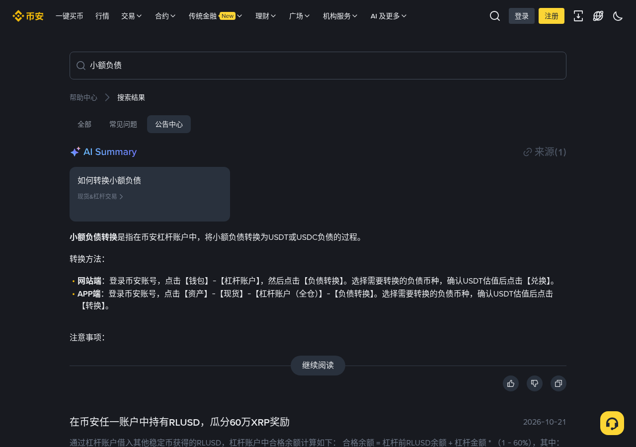 币安全仓杠杆小额负债清理怎么核对:<1 美元、6 个月无资金活动与扣款币种-程序旅途