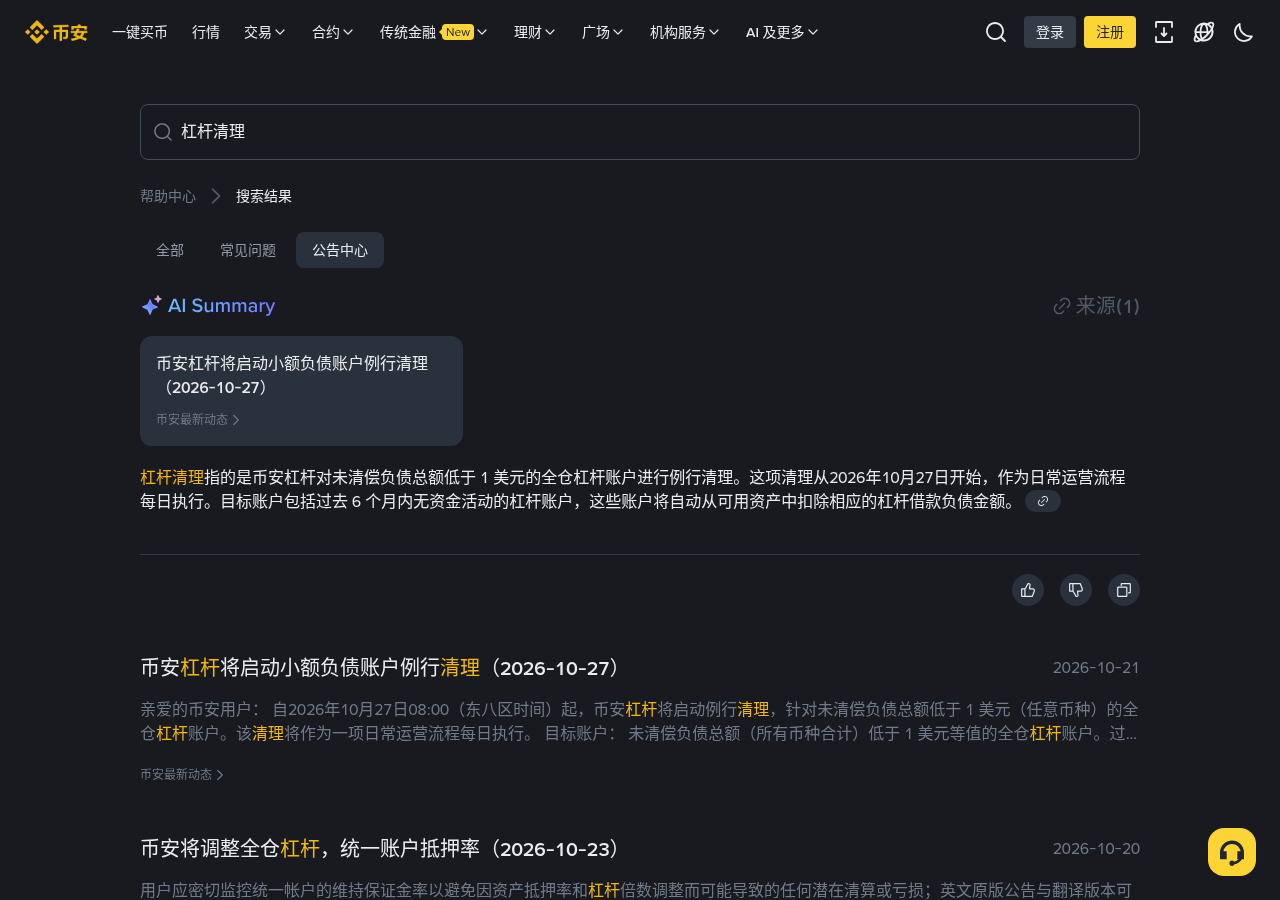 币安全仓杠杆小额负债清理怎么核对:<1 美元、6 个月无资金活动与扣款币种-程序旅途