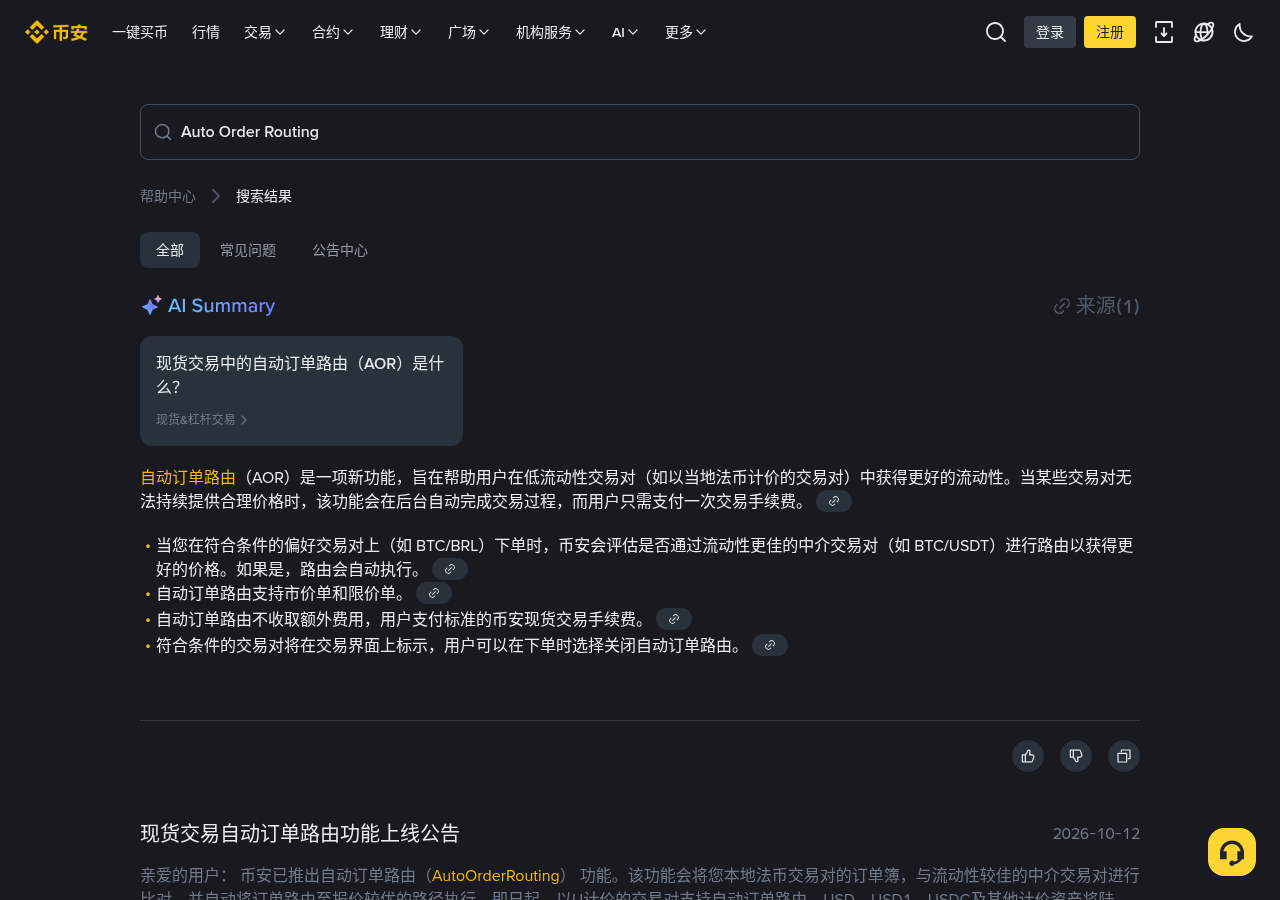 币安现货自动订单路由怎么开:交易模式入口、U 对与和手动两段兑换差在哪-程序旅途