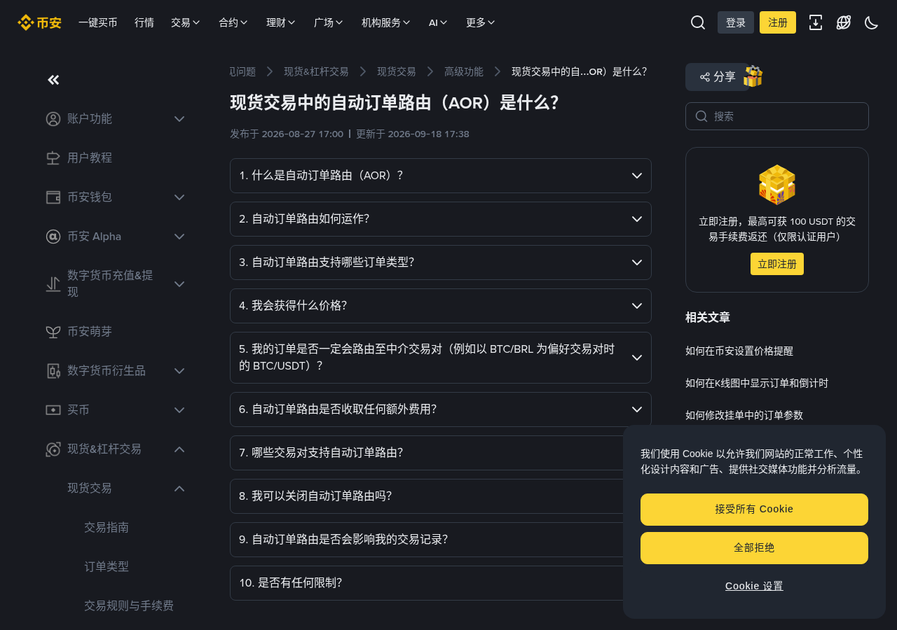 币安现货自动订单路由怎么开:交易模式入口、U 对与和手动两段兑换差在哪-程序旅途