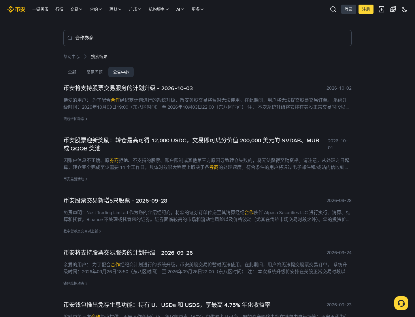 币安美股交易暂停怎么核对:升级窗口、入口与和现货差在哪-程序旅途