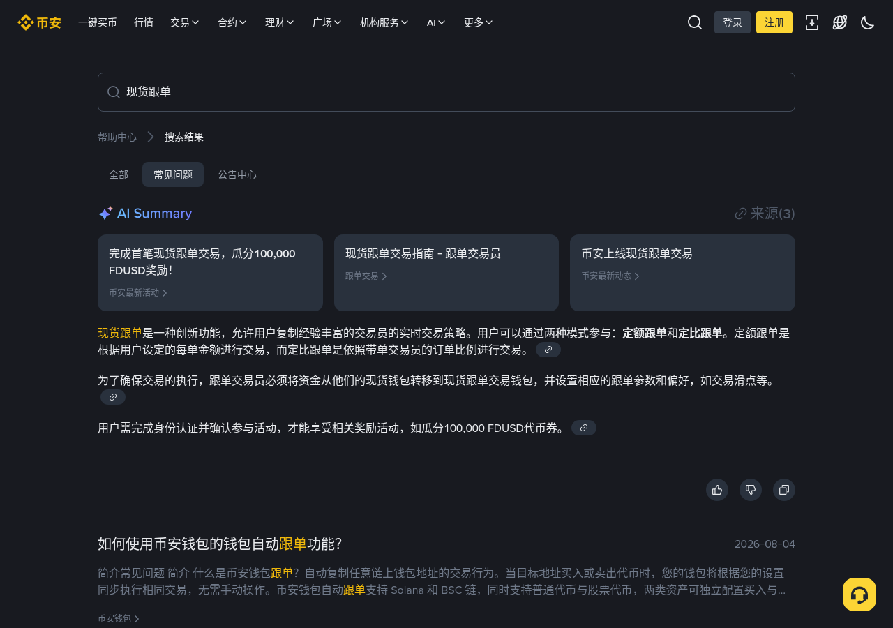 币安钱包 CopyTrade 和合约跟单差在哪:入口、买入金额与止盈止损怎么核对-程序旅途