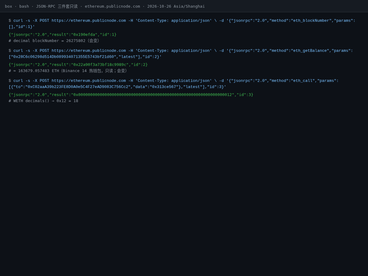 JSON-RPC 裸调用:用 curl 查块高、余额与 eth_call-程序旅途