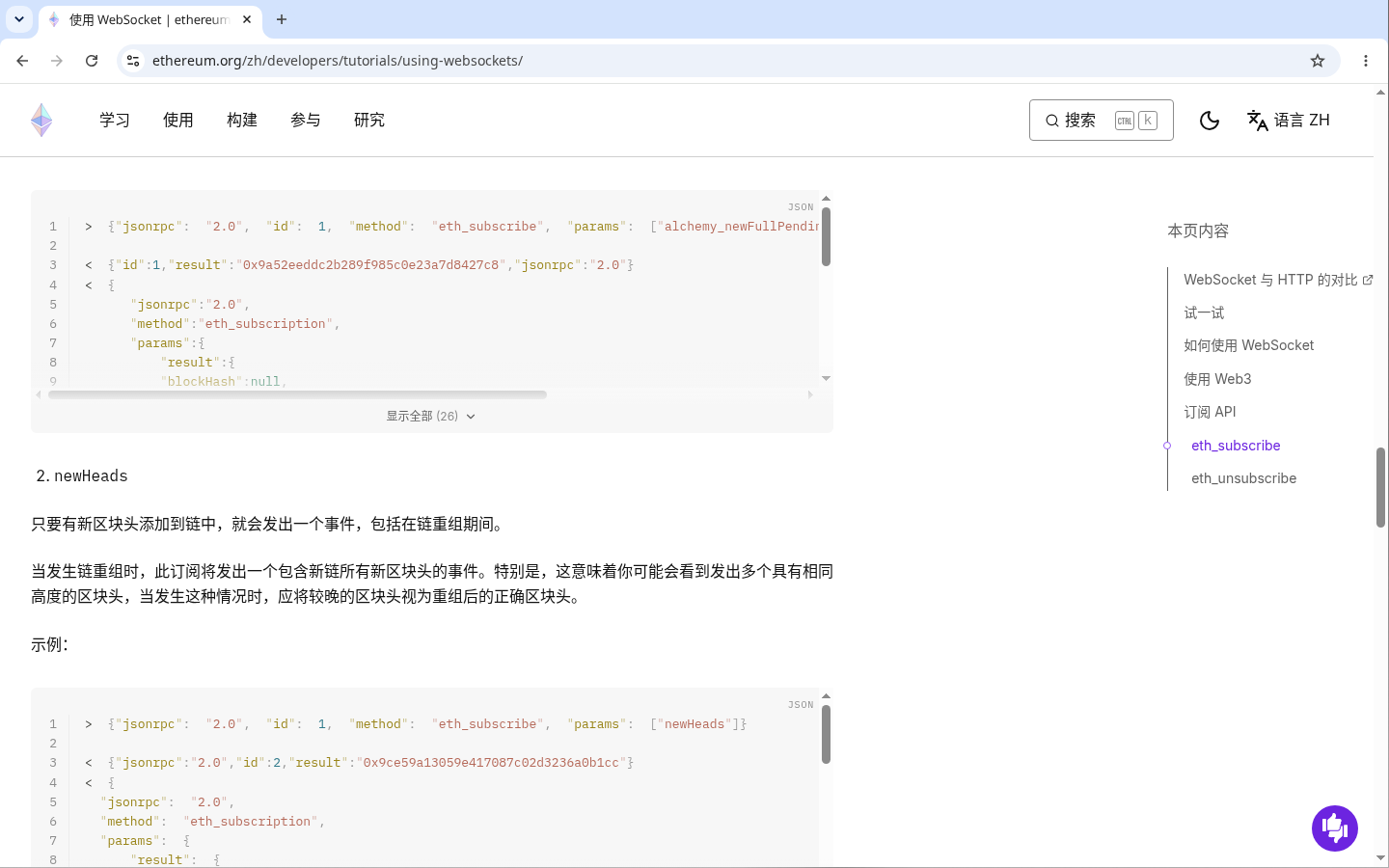 WebSocket 订阅读:newHeads 与 logs 订阅-程序旅途