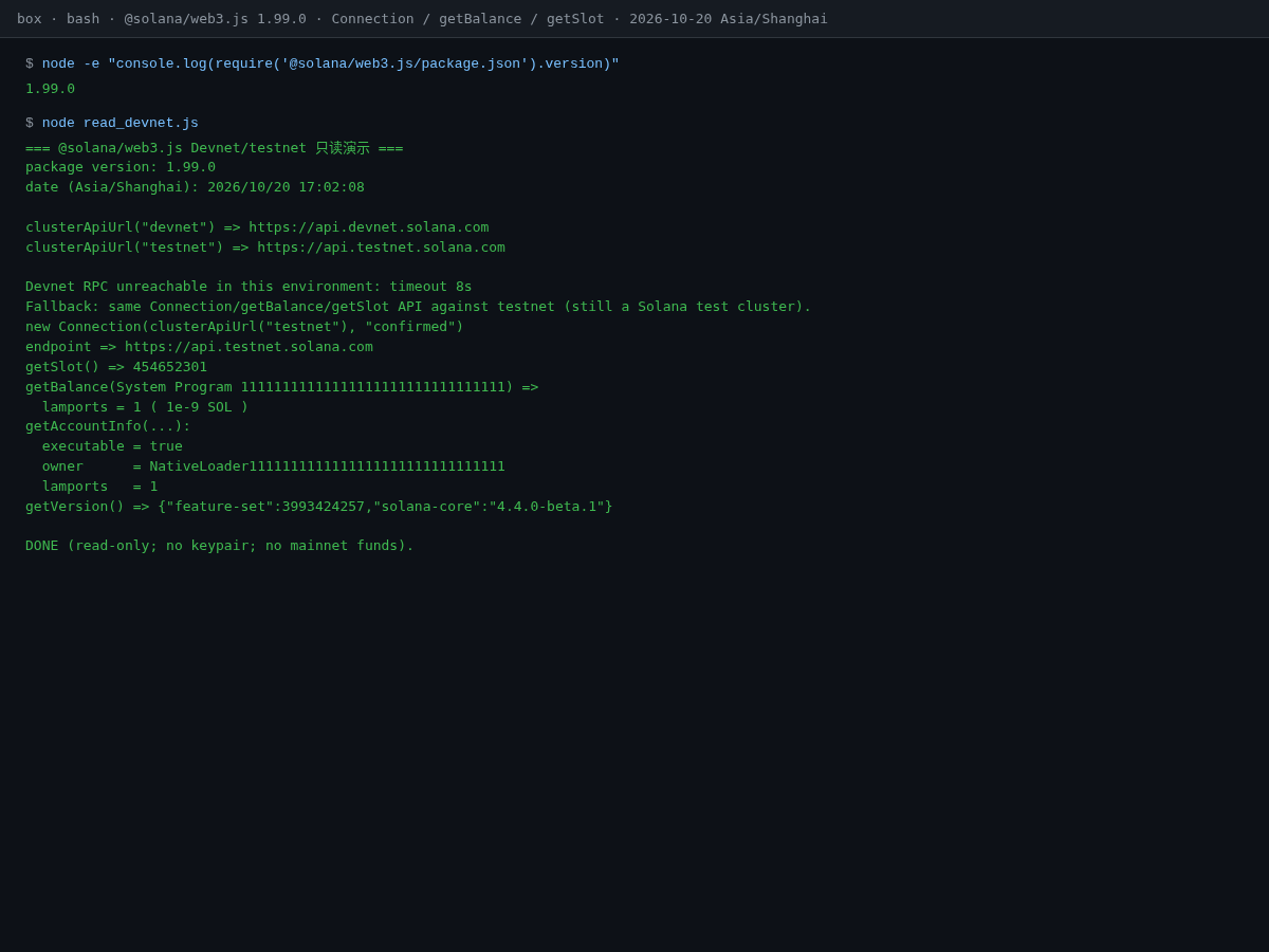 @solana/web3.js:连 Devnet 与读余额-程序旅途